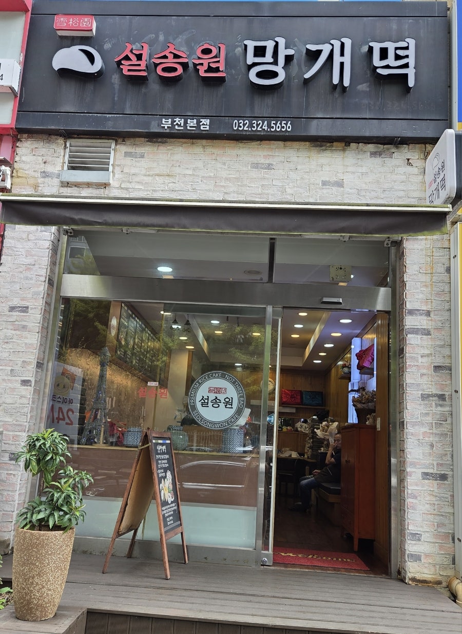 설송원망개떡 부천본점 사진 1