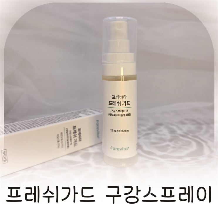  휴대성 좋은 구강케어 필수템 포레비타 프레쉬 가드, 입 냄새 걱정 잡아주는 구강유산균 스프레이 추천