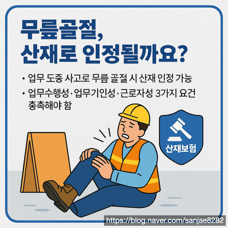  무릎 골절 산재 신청, 노무사와 함께해야 하는 이유