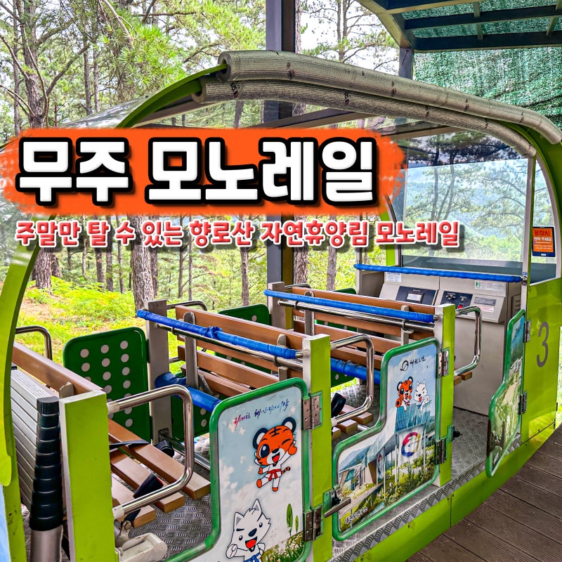 무주 향로산 자연휴양림 모노레일 가격 시간 숲속의집