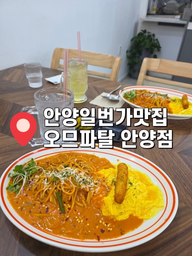  [경기 안양] 음료수와 스프 서비스인 신상 안양일번가맛집 오므파탈 안양점