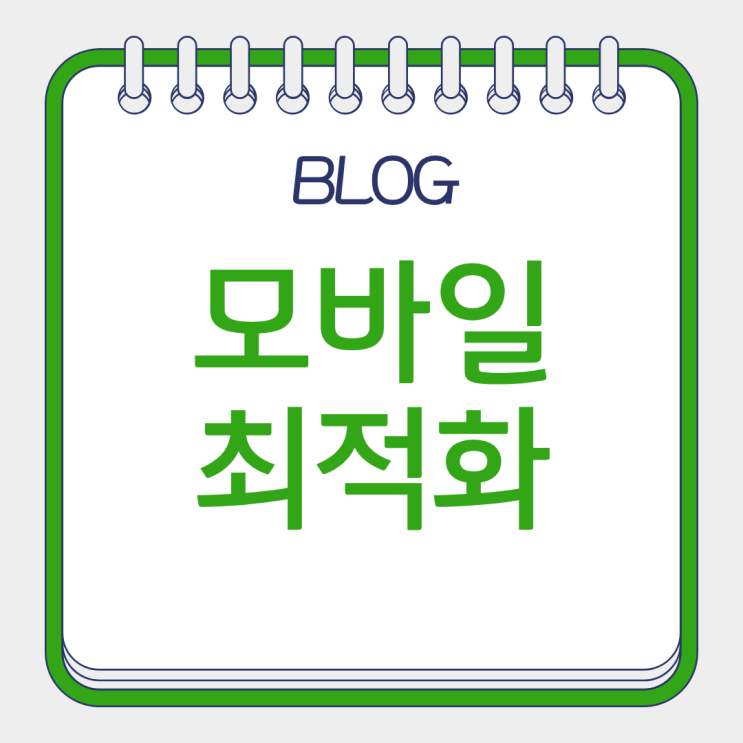  블로그모바일 커버만들기와 목적에 맞는 글쓰기 최적화방법