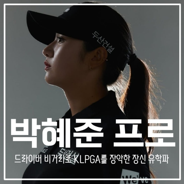 <b>박혜준</b> 프로 드라이버 비거리로 KLPGA를 장악한 장신 유학파