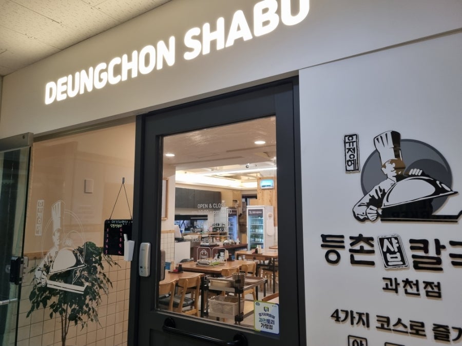 등촌샤브칼국수 과천점 사진 1