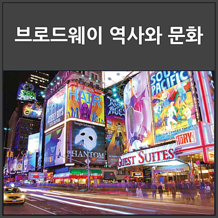  꿈의 무대 브로드웨이 역사