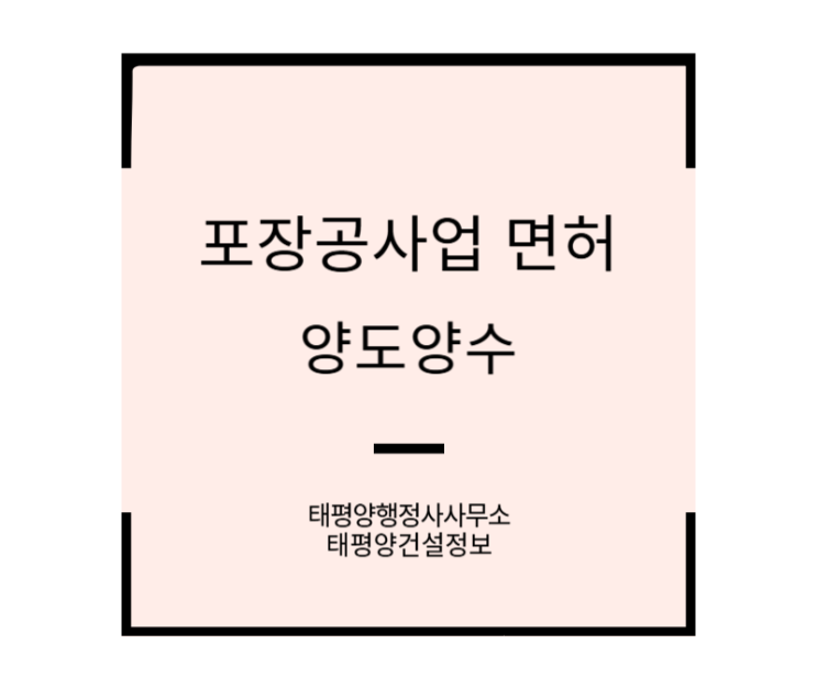  [도로 위 안정적 매출] 2025년 9월 포장공사업 면허 양도 양수 추천 매물 소개