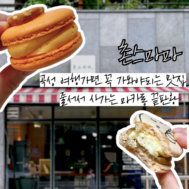촌스마마 사진