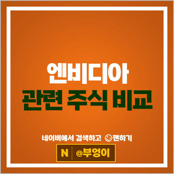 국내 엔비디아 관련주 이수페타시스 SK 하이닉스 주가 이오테크닉스 주식