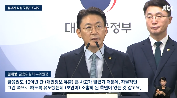  잇단 해킹 사고, 정부 "징벌적 과징금·직접 조사"…국민 불안 잠재울까? 