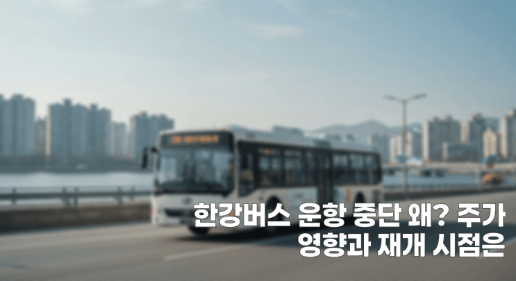 <b>한강버스 운항</b> 중단 왜? 주가 영향과 <b>재개</b> 시점은
