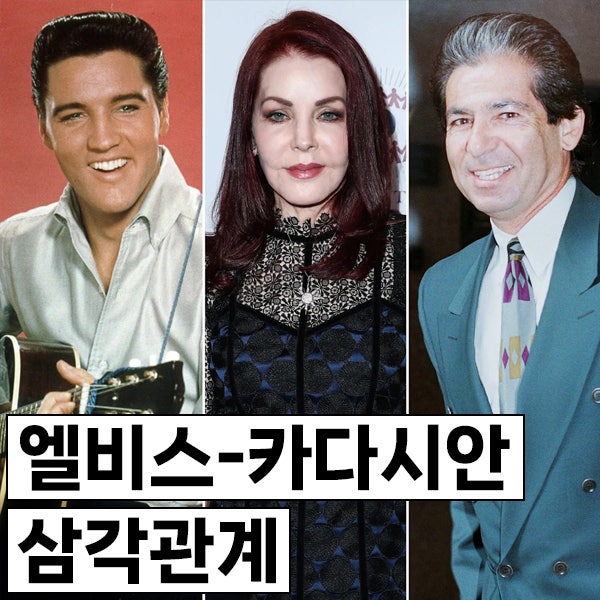 엘비스 프레슬리 & 프리실라 & 로버트 카다시안 삼각관계 공개! 엘비스-프리실라 통화를 카다....