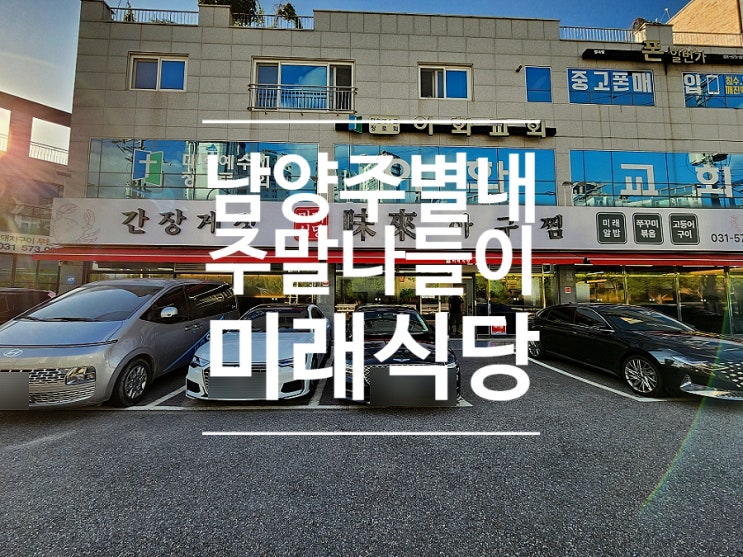  남양주 별내 맛집 단체회식 모임장소 미래식당 해물찜