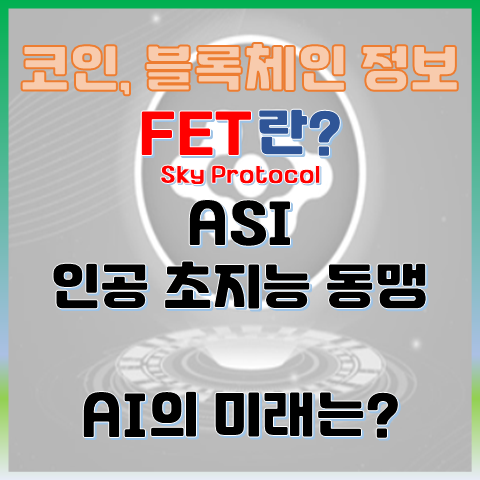  FET 코인이란? Artificial Superintelligence Alliance(ASI) 인공 초지능 동맹, AI 시대의 미래