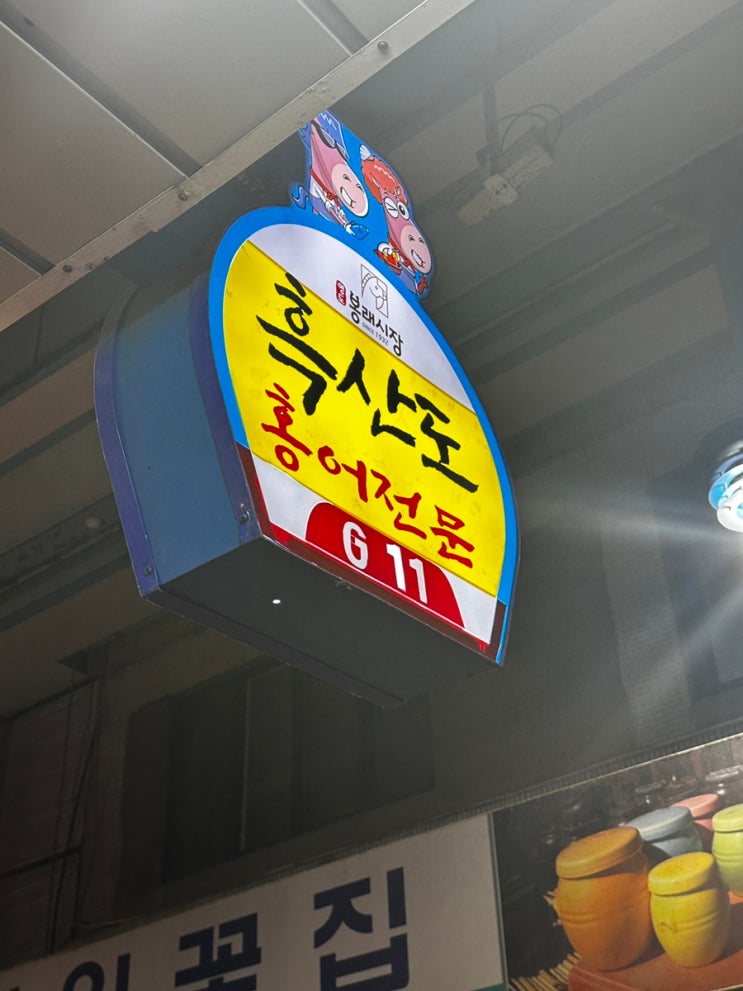  [부산 영도구] 홍어코와 홍어애 까지! 인심이 장난아니었던 홍어맛집 영도 봉래시장 '흑산도' 홍어 전문