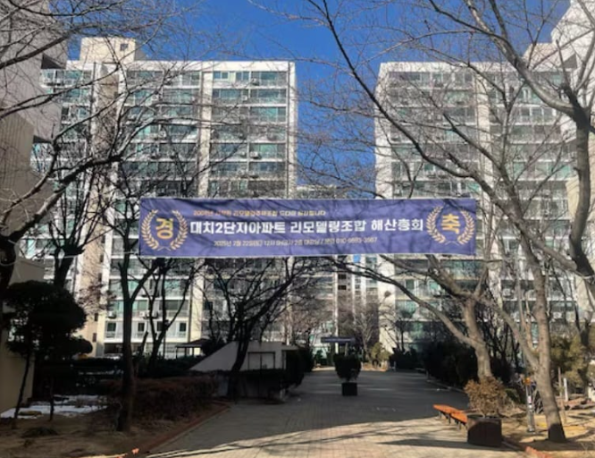  성원대치2단지 리모델링 조합 해산 제동… 법원 “총회 개최 불가” ️