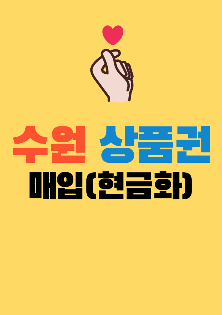  수원 광교 상품권 파는곳 (매입/판매 전문점)