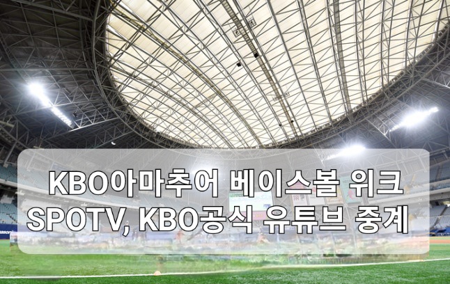 2025 KBO <b>아마추어 베이스볼 위크</b> 개최 SPOTV, KBO 공식... 