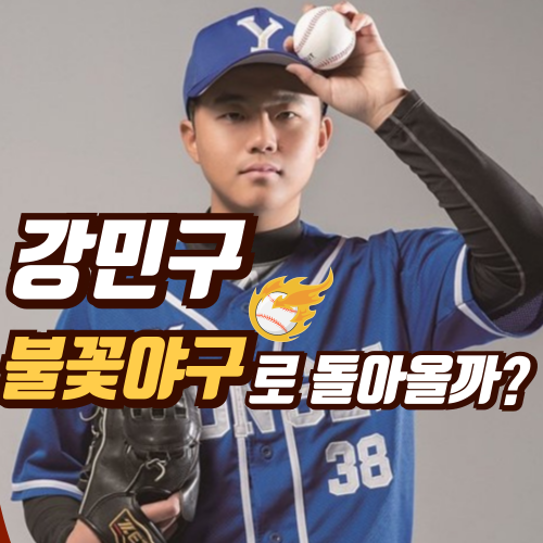 다시 주목받는 강민구, 최강야구 하차이후 근황