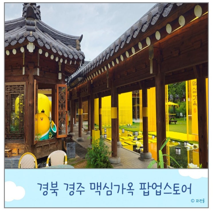  맥심가옥 경주 주말 오픈런 웨이팅 주차 스탬프이벤트 텀블러 꿀팁