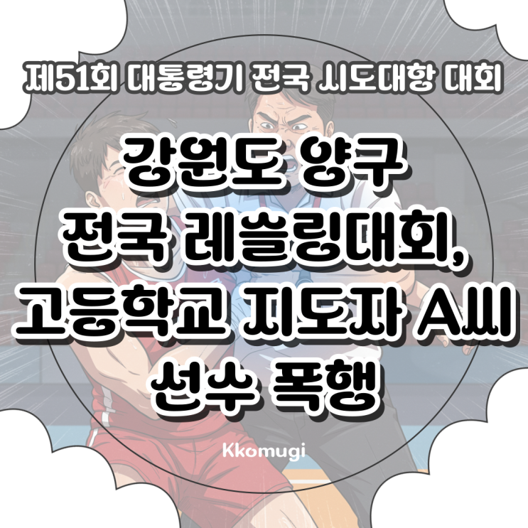 강원도 양구 전국 레슬링대회, 고등학교 <b>지도자</b> A씨 <b>선수 폭행</b>... 