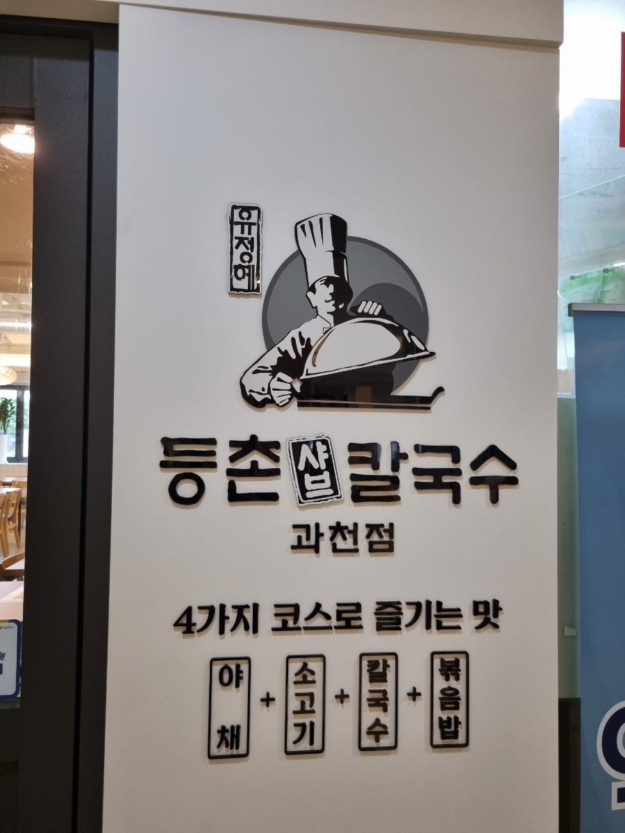 등촌샤브칼국수 과천점 사진 2