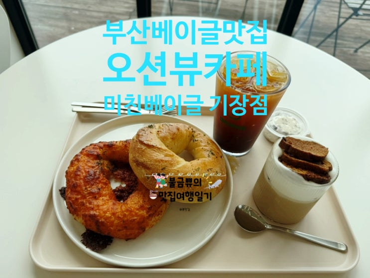  [기장카페] 미친베이글 기장점 후기 오션뷰와 쫀득 베이글의 조화!