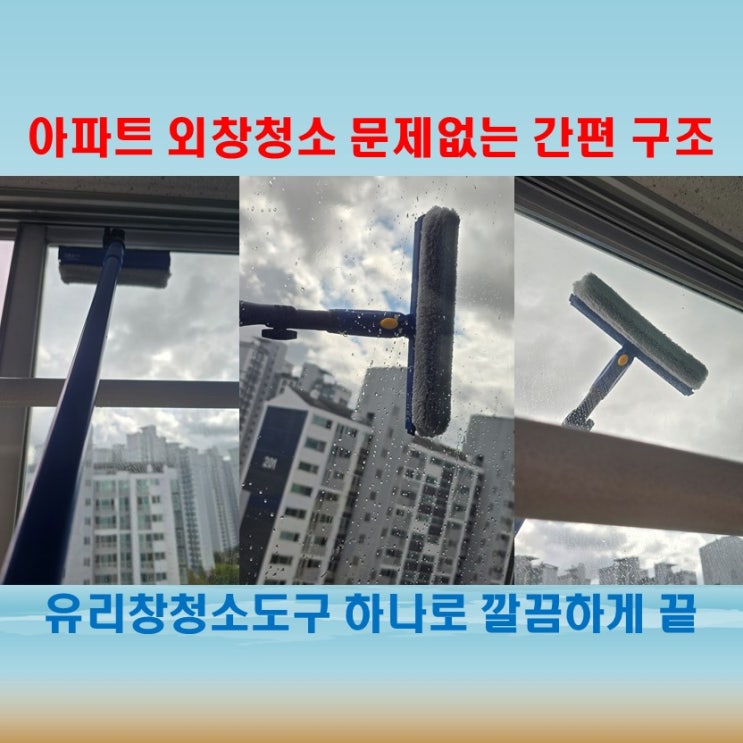  아파트유리창청소 편해지는 그리너 스핀클린 유리창닦이