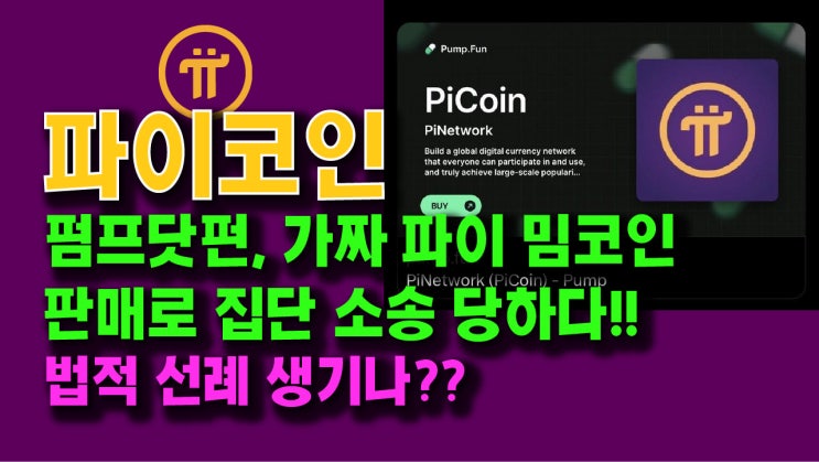  펌프닷펀, 가짜 파이 밈코인 판매로 집단소송 당하다!! 법적 선례 생기나??