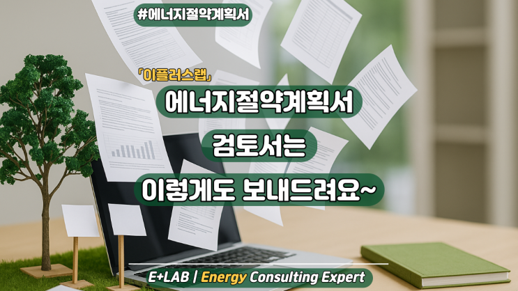  이플러스랩 에너지절약계획서 검토서는 이렇게도 보내드려요~