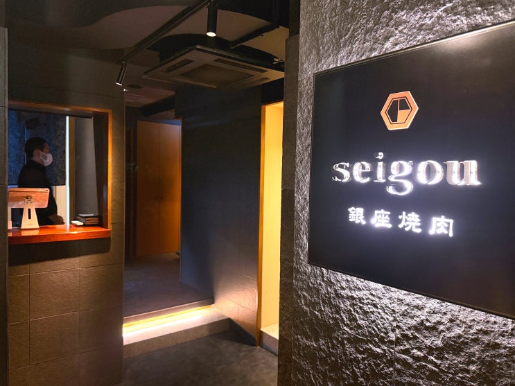  도쿄 긴자 야끼니꾸 맛집 개별실 seigou 예약 후기