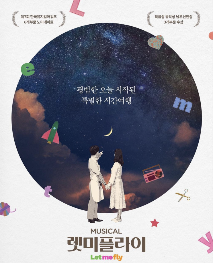  뮤지컬 렛미플라이, 시간을 넘나드는 감동적인 사랑 이야기
