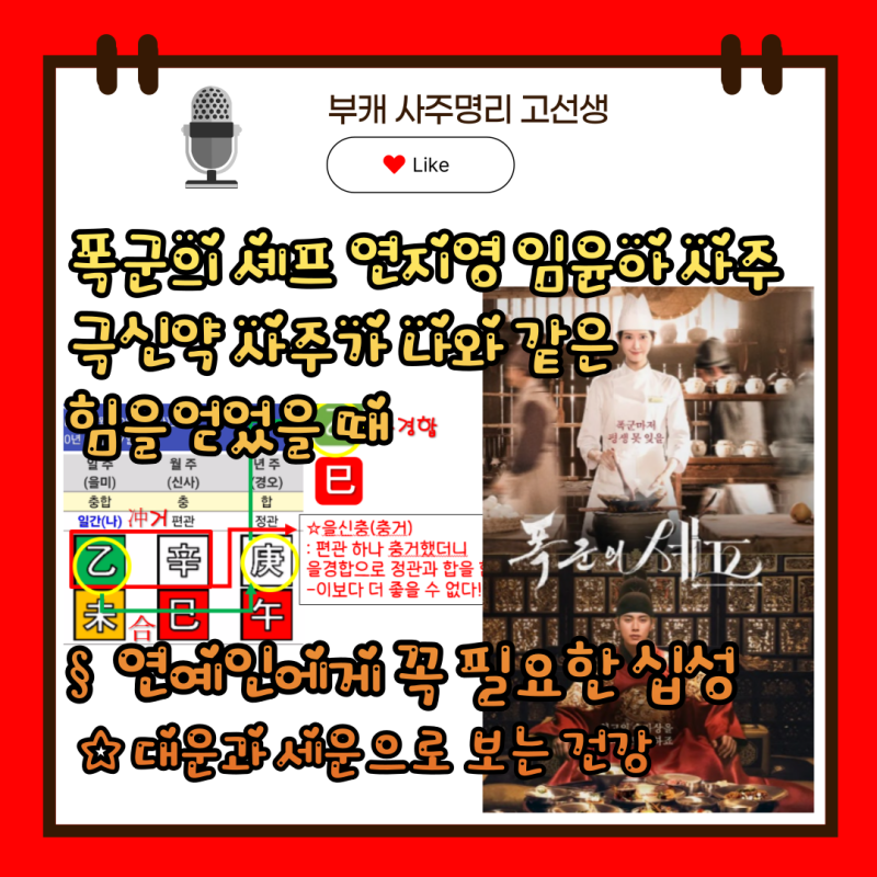 폭군의 셰프 연지영 소녀시대 임윤아 사주 | 연예인에게 꼭 필요한 십성 | 극신약 사주가 나....