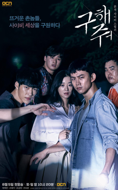 사이비 소재 드라마 추천｜서예지·옥택연 주연의 OCN 구해줘 완벽 분석