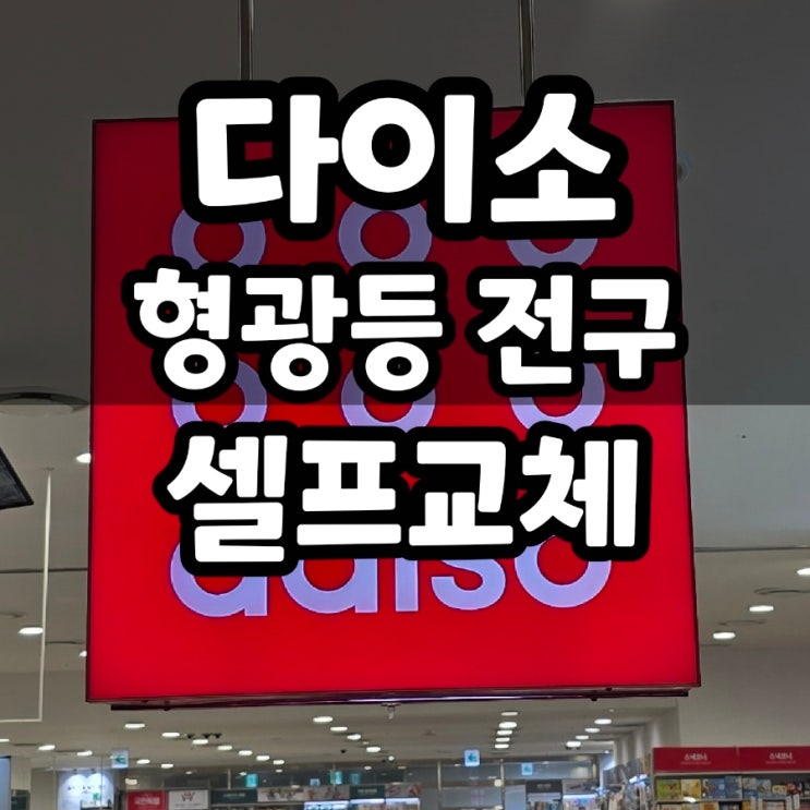  다이소 형광등 전구 다운라이트 일자등 가격 규격 호환