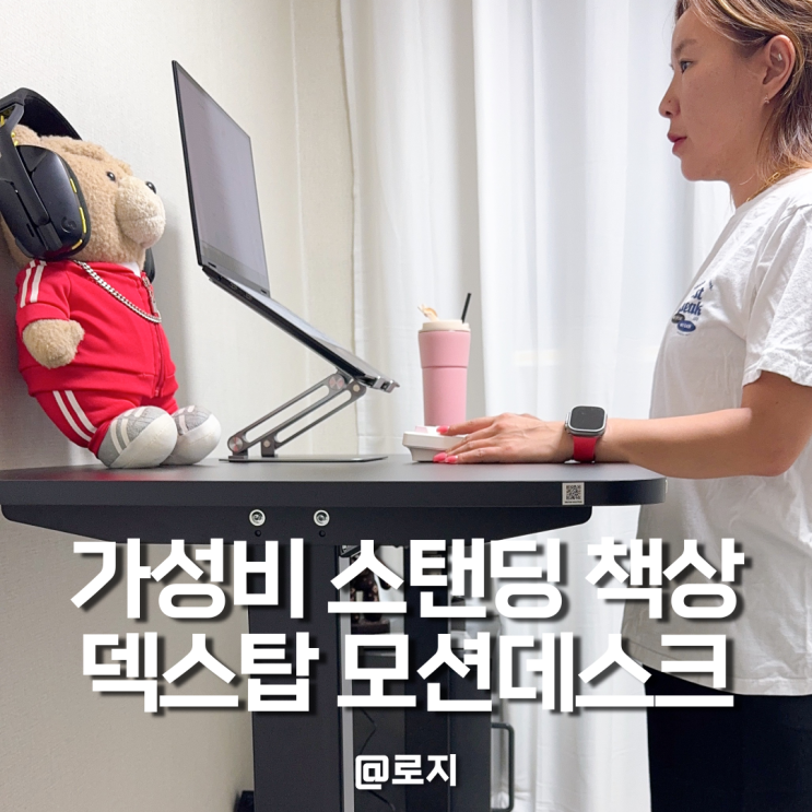  가성비 스탠딩 책상 덱스탑 모션데스크