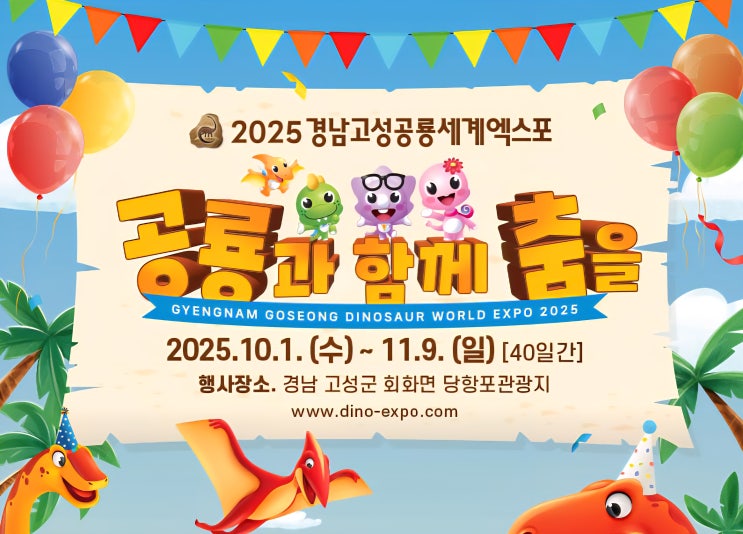  경남 고성 공룡 세계 엑스포 사전 예매 할인 이용권 구매 방법, 가을 아이와 갈만한 곳 추천