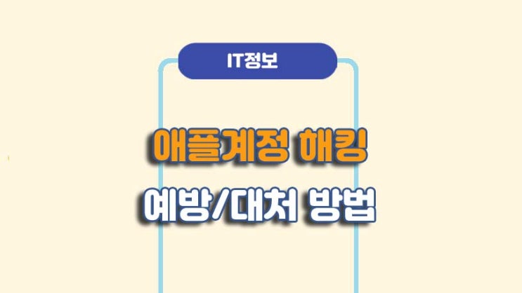  아이폰 애플 계정 해킹 예방방법ㅣA to Z 총정리