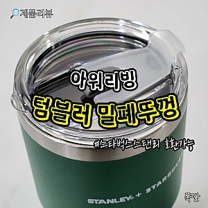 아워리빙 텀블러 밀폐뚜껑 스타벅스 스탠리 호환가능 후기