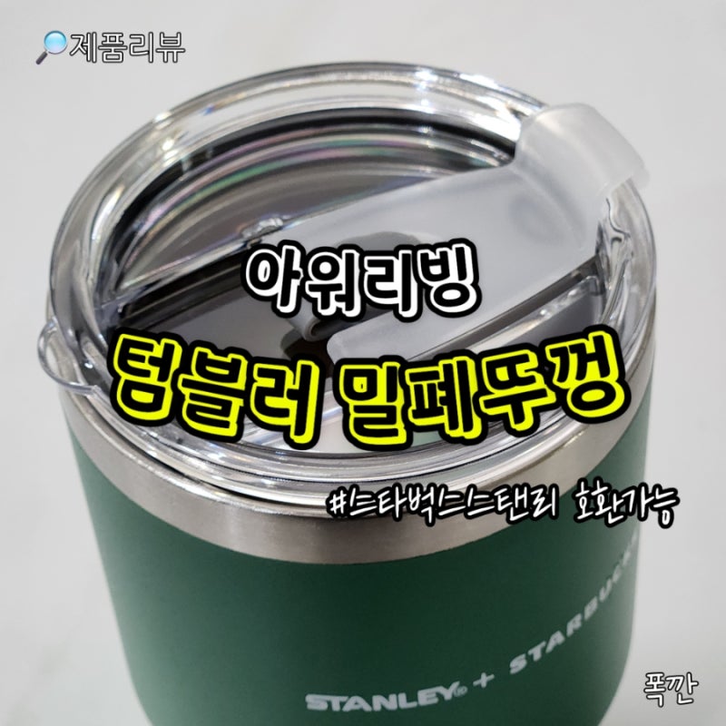 아워리빙 텀블러 밀폐뚜껑 스타벅스 스탠리 호환가능 후기