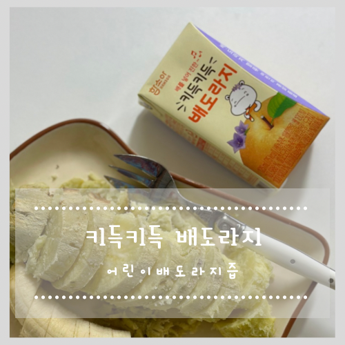  어린이 배도라지즙 함소아 키득키득 배도라지