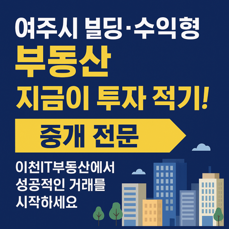  여주시 빌딩·수익형 부동산, 지금이 골든타임! 놓쳐서는 안 될 투자 적기 분석"[여주빌딩]