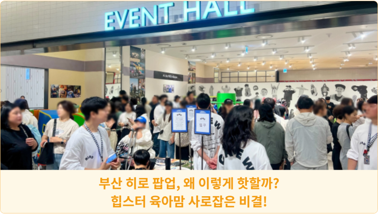  부산 히로 팝업, 왜 이렇게 핫할까? 힙스터 육아맘 사로잡은 비결!