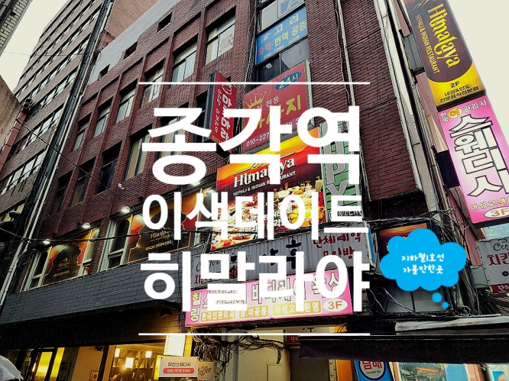  서울 종각역 저녁 맛집 인도요리 데이트 히말라야 종각점