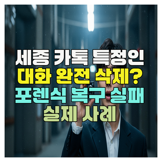  세종 카카오톡 특정인 대화 영구 삭제, 포렌식 복구 실패 실제 사례