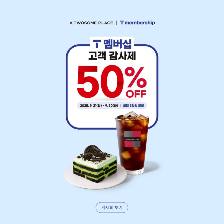  t멤버쉽 고객감사제 세번째 혜택, 투썸플레이스 메뉴 추천