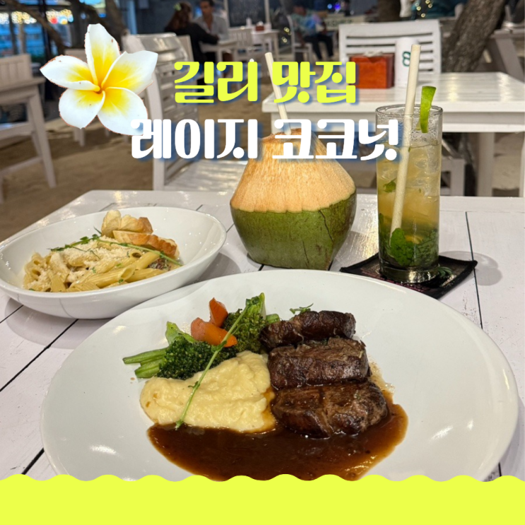  길리 맛집 레이지 코코넛 스테이크 찐 맛있어요