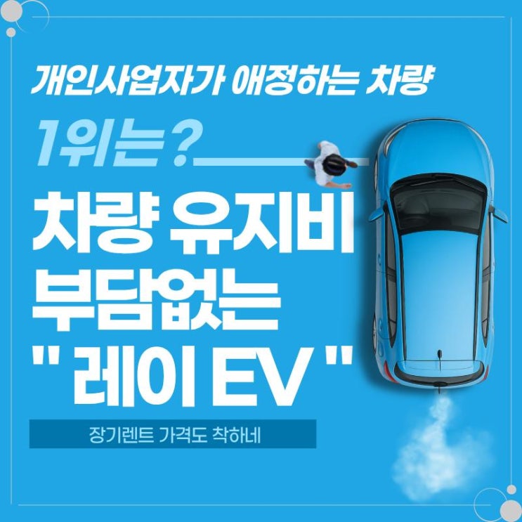  개인사업자가 애정하는 차량 1위는? 차량 유지비 부담없는 레이 EV, 장기렌트 가격도 착하네