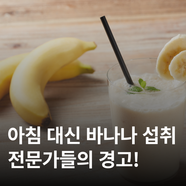  바나나를 매일 먹는다면 꼭 알아야 할 사실