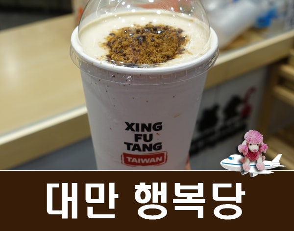  대만 타이베이 여행 행복당 달달한 맛의 흑당 버블티 위치와 가격 55화