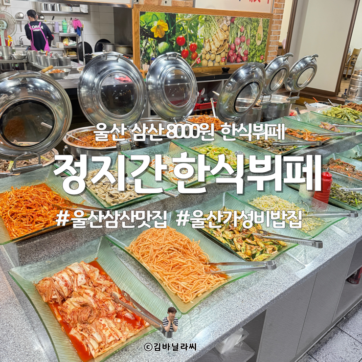  울산 삼산 맛집 정지간한식뷔페 8000원 가성비 연중무휴 아침밥 밥집